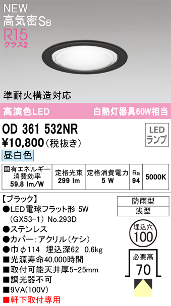 安心のメーカー保証【インボイス対応店】OD361532NR （ランプ別梱包）『OD361532#＋NO293D』 オーデリック 屋外灯 ダウンライト LED  Ｎ区分の画像