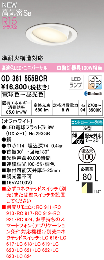 期間限定特価【インボイス対応店】OD361555BCR （ランプ別梱包）『OD361555#＋NO293GB』 オーデリック ダウンライト ユニバーサル LED リモコン別売  Ｎ区分の画像