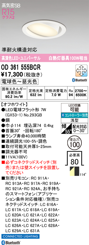 期間限定特価【インボイス対応店】OD361555BCR （ランプ別梱包）『OD361555#＋NO293GB』 オーデリック ダウンライト ユニバーサル LED リモコン別売  Ｎ区分の画像