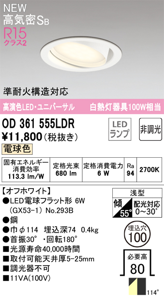 安心のメーカー保証 期間限定特価【インボイス対応店】OD361555LDR （ランプ別梱包）『OD361555#＋NO293B』 オーデリック ダウンライト ユニバーサル LED  Ｎ区分の画像