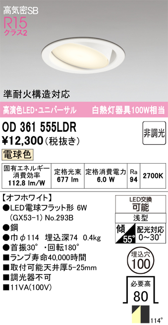 安心のメーカー保証 期間限定特価【インボイス対応店】OD361555LDR （ランプ別梱包）『OD361555#＋NO293B』 オーデリック ダウンライト ユニバーサル LED  Ｎ区分の画像
