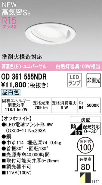 安心のメーカー保証 期間限定特価【インボイス対応店】OD361555NDR （ランプ別梱包）『OD361555#＋NO293A』 オーデリック ダウンライト ユニバーサル LED  Ｎ区分の画像