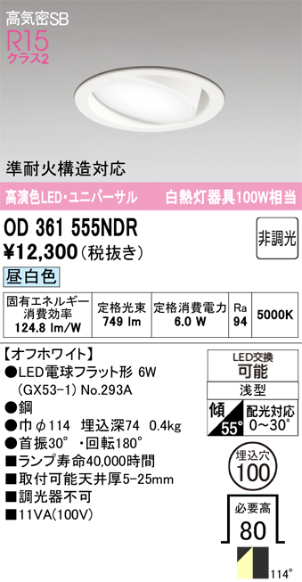 安心のメーカー保証 期間限定特価【インボイス対応店】OD361555NDR （ランプ別梱包）『OD361555#＋NO293A』 オーデリック ダウンライト ユニバーサル LED  Ｎ区分の画像