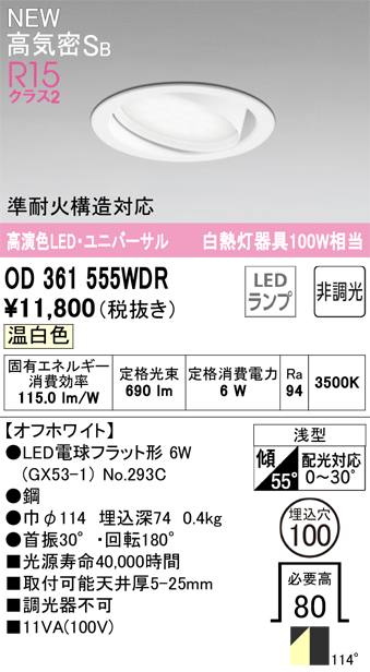 安心のメーカー保証 期間限定特価【インボイス対応店】OD361555WDR （ランプ別梱包）『OD361555#＋NO293C』 オーデリック ダウンライト ユニバーサル LED  Ｎ区分の画像