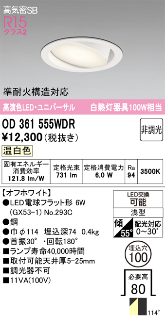 安心のメーカー保証 期間限定特価【インボイス対応店】OD361555WDR （ランプ別梱包）『OD361555#＋NO293C』 オーデリック ダウンライト ユニバーサル LED  Ｎ区分の画像