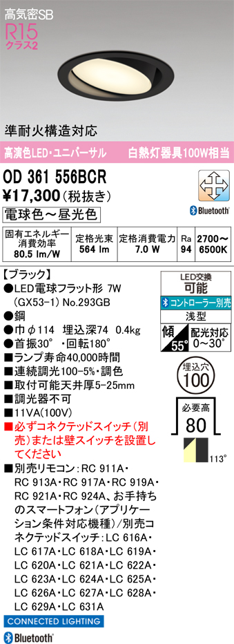 期間限定特価【インボイス対応店】OD361556BCR （ランプ別梱包）『OD361556#＋NO293GB』 オーデリック ダウンライト ユニバーサル LED リモコン別売  Ｎ区分の画像