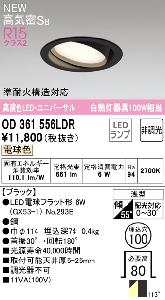 安心のメーカー保証 期間限定特価【インボイス対応店】OD361556LDR （ランプ別梱包）『OD361556#＋NO293B』 オーデリック ダウンライト ユニバーサル LED  Ｎ区分の画像