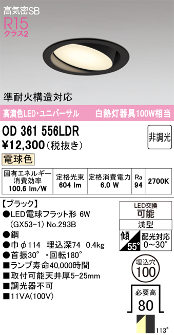 安心のメーカー保証 期間限定特価【インボイス対応店】OD361556LDR （ランプ別梱包）『OD361556#＋NO293B』 オーデリック ダウンライト ユニバーサル LED  Ｎ区分の画像