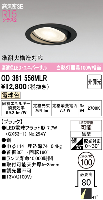 安心のメーカー保証 期間限定特価【インボイス対応店】OD361556MLR （ランプ別梱包）『OD361556#＋NO294Y』 オーデリック ダウンライト ユニバーサル LED  Ｎ区分の画像