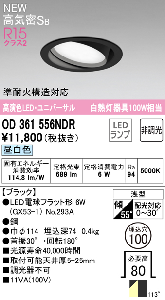 安心のメーカー保証 期間限定特価【インボイス対応店】OD361556NDR （ランプ別梱包）『OD361556#＋NO293A』 オーデリック ダウンライト ユニバーサル LED  Ｎ区分の画像