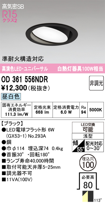 安心のメーカー保証 期間限定特価【インボイス対応店】OD361556NDR （ランプ別梱包）『OD361556#＋NO293A』 オーデリック ダウンライト ユニバーサル LED  Ｎ区分の画像