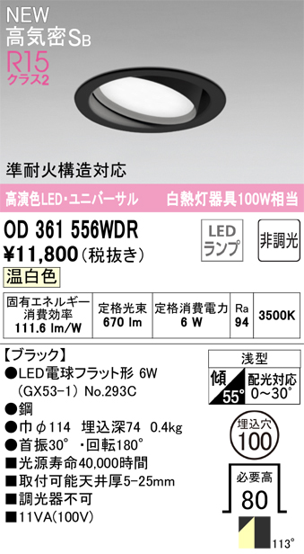 安心のメーカー保証 期間限定特価【インボイス対応店】OD361556WDR （ランプ別梱包）『OD361556#＋NO293C』 オーデリック ダウンライト ユニバーサル LED  Ｎ区分の画像