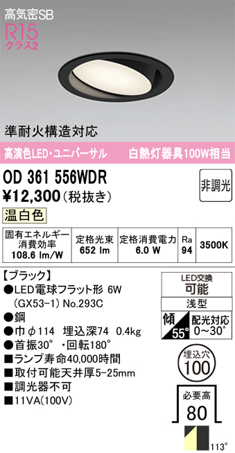安心のメーカー保証 期間限定特価【インボイス対応店】OD361556WDR （ランプ別梱包）『OD361556#＋NO293C』 オーデリック ダウンライト ユニバーサル LED  Ｎ区分の画像