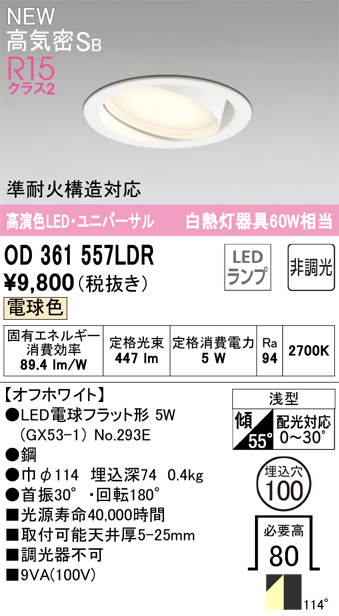安心のメーカー保証 期間限定特価【インボイス対応店】OD361557LDR （ランプ別梱包）『OD361557#＋NO293E』 オーデリック ダウンライト ユニバーサル LED  Ｎ区分の画像