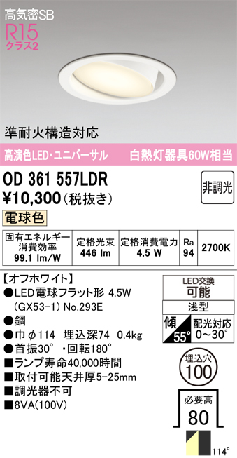 安心のメーカー保証 期間限定特価【インボイス対応店】OD361557LDR （ランプ別梱包）『OD361557#＋NO293E』 オーデリック ダウンライト ユニバーサル LED  Ｎ区分の画像