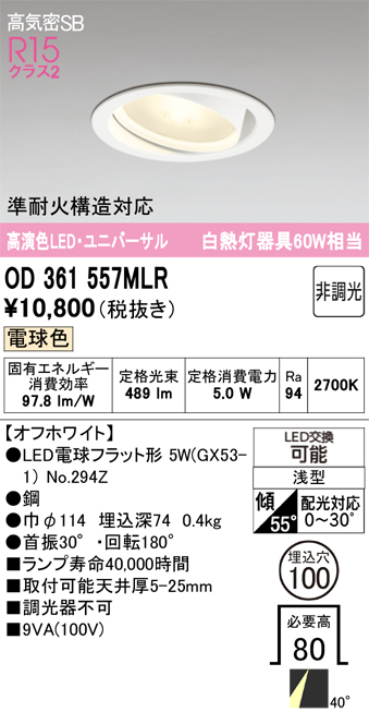 安心のメーカー保証 【インボイス対応店】OD361557MLR （ランプ別梱包）『OD361557#＋NO294Z』 オーデリック ダウンライト ユニバーサル LED  Ｔ区分の画像