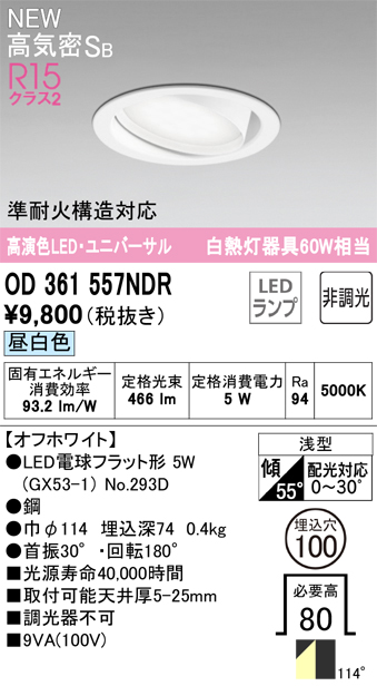 安心のメーカー保証 期間限定特価【インボイス対応店】OD361557NDR （ランプ別梱包）『OD361557#＋NO293D』 オーデリック ダウンライト ユニバーサル LED  Ｎ区分の画像