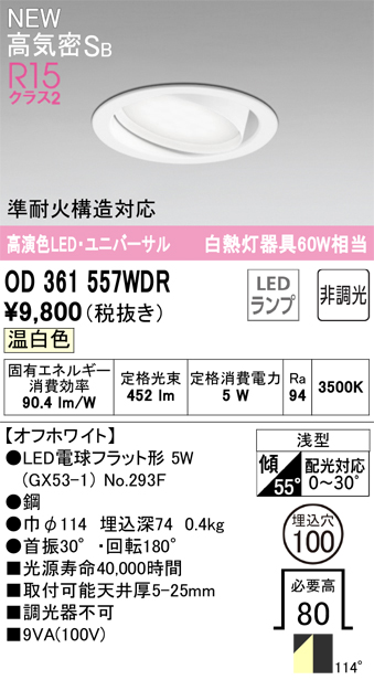 安心のメーカー保証 期間限定特価【インボイス対応店】OD361557WDR （ランプ別梱包）『OD361557#＋NO293F』 オーデリック ダウンライト ユニバーサル LED  Ｎ区分の画像