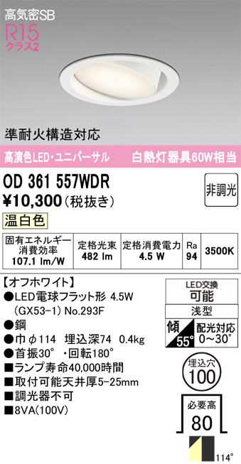 安心のメーカー保証 期間限定特価【インボイス対応店】OD361557WDR （ランプ別梱包）『OD361557#＋NO293F』 オーデリック ダウンライト ユニバーサル LED  Ｎ区分の画像