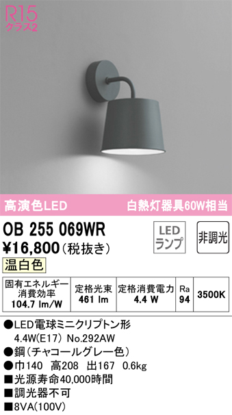 安心のメーカー保証【インボイス対応店】OB255069WR （ランプ別梱包）『OB255069#＋NO292AW』 オーデリック ブラケット 一般形 LED  Ｔ区分の画像