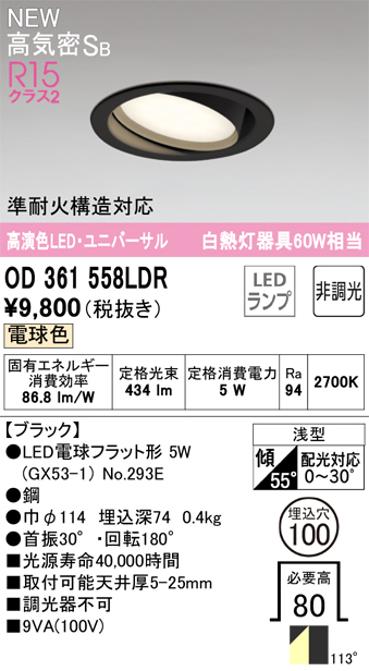 安心のメーカー保証 期間限定特価【インボイス対応店】OD361558LDR （ランプ別梱包）『OD361558#＋NO293E』 オーデリック ダウンライト ユニバーサル LED  Ｎ区分の画像