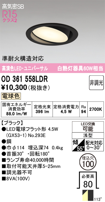 安心のメーカー保証 期間限定特価【インボイス対応店】OD361558LDR （ランプ別梱包）『OD361558#＋NO293E』 オーデリック ダウンライト ユニバーサル LED  Ｎ区分の画像