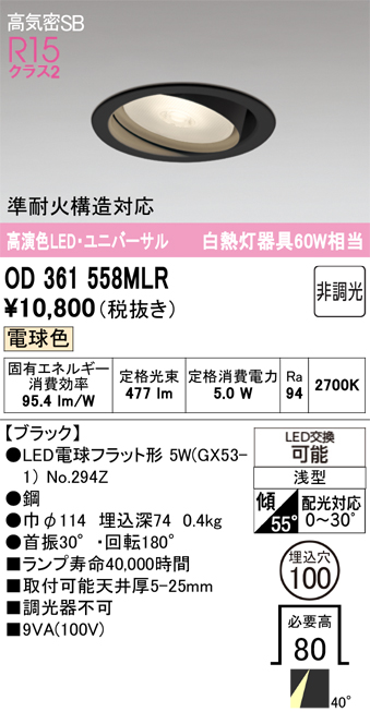 安心のメーカー保証 【インボイス対応店】OD361558MLR （ランプ別梱包）『OD361558#＋NO294Z』 オーデリック ダウンライト ユニバーサル LED  Ｔ区分の画像