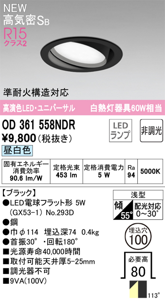 安心のメーカー保証 期間限定特価【インボイス対応店】OD361558NDR （ランプ別梱包）『OD361558#＋NO293D』 オーデリック ダウンライト ユニバーサル LED  Ｎ区分の画像