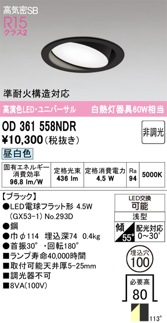 安心のメーカー保証 期間限定特価【インボイス対応店】OD361558NDR （ランプ別梱包）『OD361558#＋NO293D』 オーデリック ダウンライト ユニバーサル LED  Ｎ区分の画像
