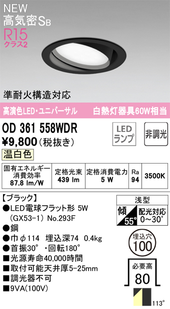 安心のメーカー保証 期間限定特価【インボイス対応店】OD361558WDR （ランプ別梱包）『OD361558#＋NO293F』 オーデリック ダウンライト ユニバーサル LED  Ｎ区分の画像
