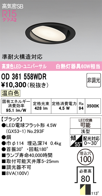 安心のメーカー保証 期間限定特価【インボイス対応店】OD361558WDR （ランプ別梱包）『OD361558#＋NO293F』 オーデリック ダウンライト ユニバーサル LED  Ｎ区分の画像