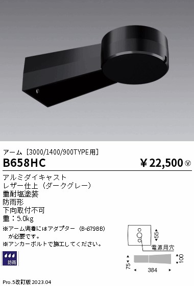 安心のメーカー保証【インボイス対応店】B658HC （アダプター別売） 遠藤照明 オプション アーム  Ｎ区分 Ｎ発送の画像