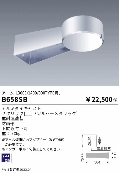 安心のメーカー保証【インボイス対応店】B658SB （アダプター別売） 遠藤照明 オプション アーム  Ｎ区分の画像