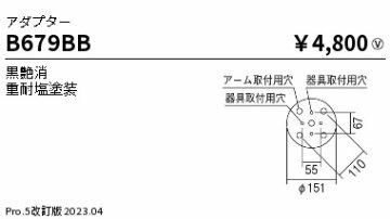 安心のメーカー保証【インボイス対応店】B679BB 遠藤照明 オプション アダプター  Ｎ区分の画像