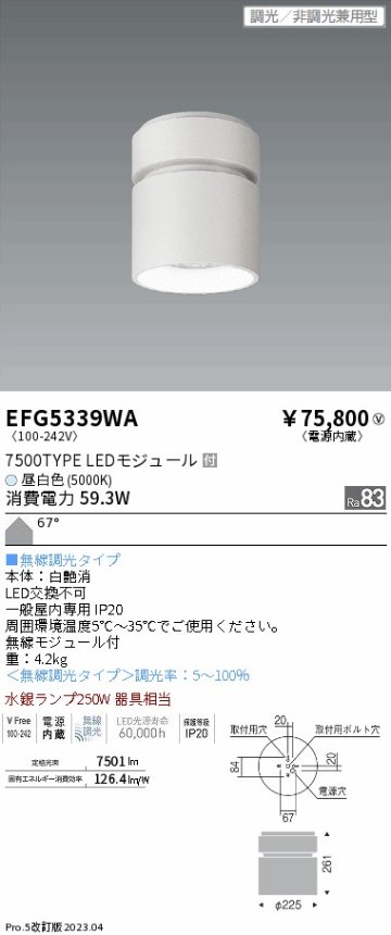 安心のメーカー保証【インボイス対応店】EFG5339WA 遠藤照明 シーリングライト LED  Ｎ区分 Ｎ発送の画像