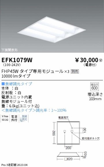 安心のメーカー保証【インボイス対応店】EFK1079W 遠藤照明 ベースライト 天井埋込型 LED ランプ別売 Ｎ区分の画像