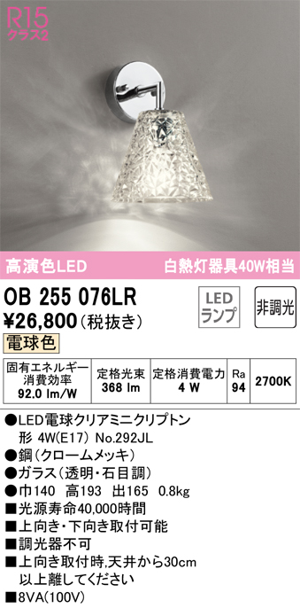 安心のメーカー保証【インボイス対応店】OB255076LR （ランプ別梱包）『OB255076#＋NO292JL』 オーデリック ブラケット LED  Ｔ区分の画像