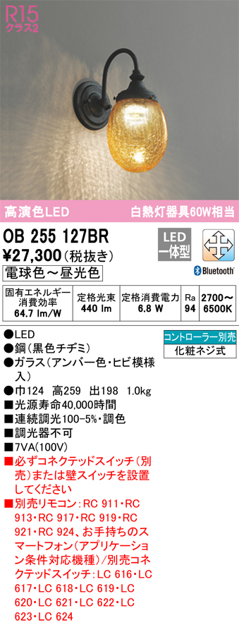 安心のメーカー保証 【インボイス対応店】OB255127BR オーデリック ブラケット LED リモコン別売  Ｔ区分の画像
