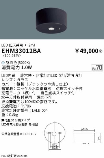 安心のメーカー保証【インボイス対応店】EHM33012BA 遠藤照明 シーリングライト 小型 非常用 LED  Ｎ区分の画像