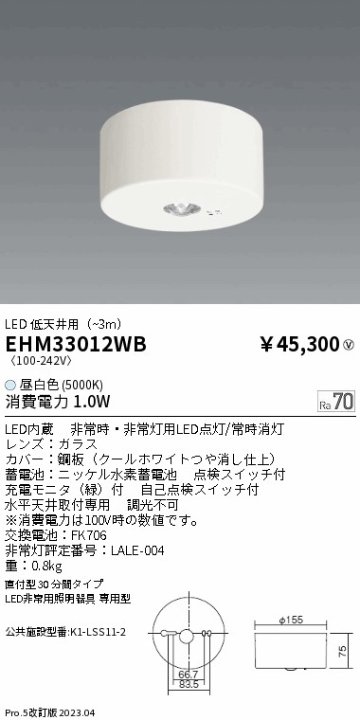 安心のメーカー保証【インボイス対応店】EHM33012WB 遠藤照明 シーリングライト 小型 非常用 LED  Ｎ区分 Ｎ発送の画像