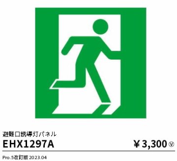 安心のメーカー保証【インボイス対応店】EHX1297A 遠藤照明 ベースライト 誘導灯 パネルのみ  Ｎ区分の画像