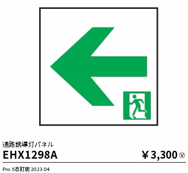 安心のメーカー保証【インボイス対応店】EHX1298A 遠藤照明 ベースライト 誘導灯 パネルのみ  Ｎ区分の画像