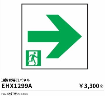 安心のメーカー保証【インボイス対応店】EHX1299A 遠藤照明 ベースライト 誘導灯 パネルのみ  Ｎ区分 Ｎ発送の画像