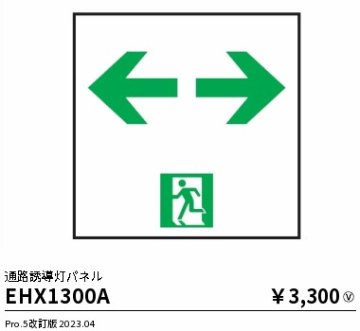 安心のメーカー保証【インボイス対応店】EHX1300A 遠藤照明 ベースライト 誘導灯 パネルのみ  Ｎ区分の画像