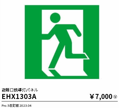 安心のメーカー保証【インボイス対応店】EHX1303A 遠藤照明 ベースライト 誘導灯 パネルのみ  Ｎ区分 Ｎ発送の画像