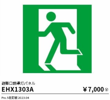 安心のメーカー保証【インボイス対応店】EHX1303A 遠藤照明 ベースライト 誘導灯 パネルのみ  Ｎ区分の画像