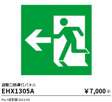 安心のメーカー保証【インボイス対応店】EHX1305A 遠藤照明 ベースライト 誘導灯 パネルのみ  Ｎ区分 Ｎ発送の画像