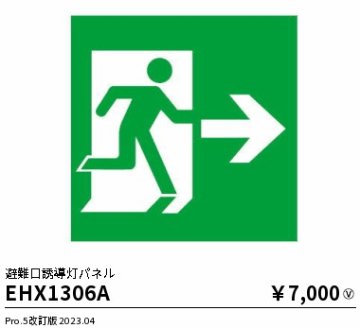 安心のメーカー保証【インボイス対応店】EHX1306A 遠藤照明 ベースライト 誘導灯 パネルのみ  Ｎ区分 Ｎ発送の画像