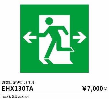 安心のメーカー保証【インボイス対応店】EHX1307A 遠藤照明 ベースライト 誘導灯 パネルのみ  Ｎ区分 Ｎ発送の画像