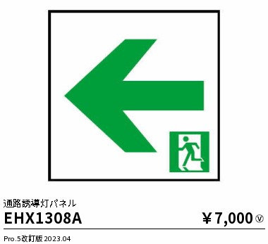安心のメーカー保証【インボイス対応店】EHX1308A 遠藤照明 ベースライト 誘導灯 パネルのみ  Ｎ区分 Ｎ発送の画像
